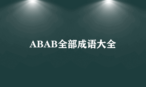 ABAB全部成语大全