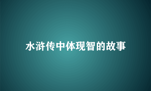 水浒传中体现智的故事