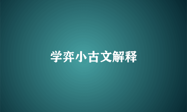 学弈小古文解释