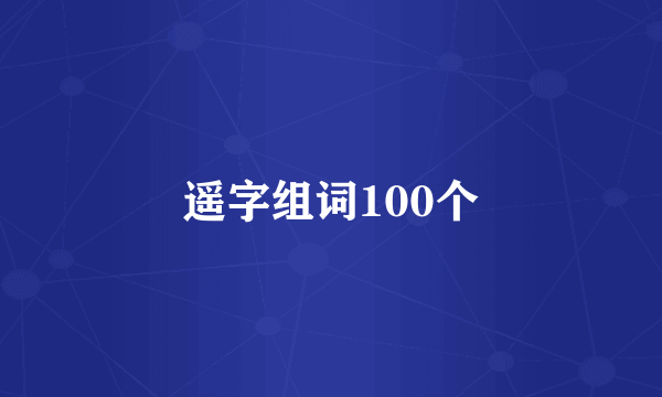 遥字组词100个