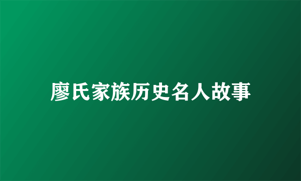 廖氏家族历史名人故事
