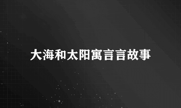 大海和太阳寓言言故事