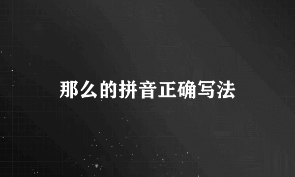 那么的拼音正确写法