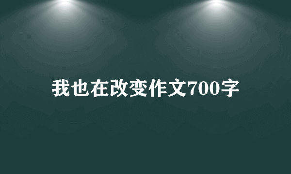 我也在改变作文700字