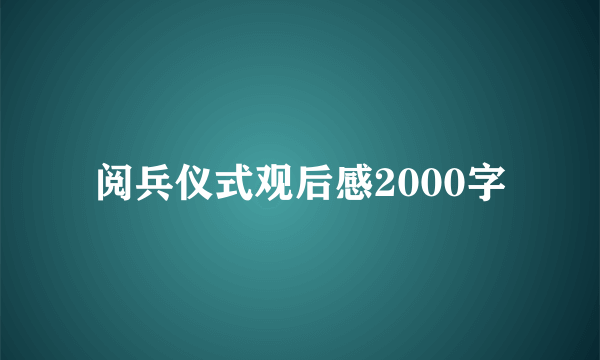阅兵仪式观后感2000字