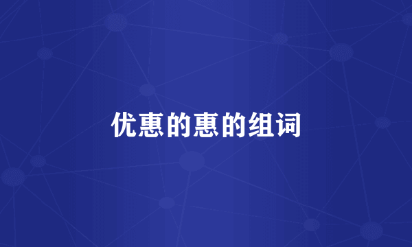 优惠的惠的组词