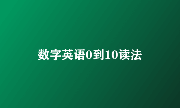数字英语0到10读法