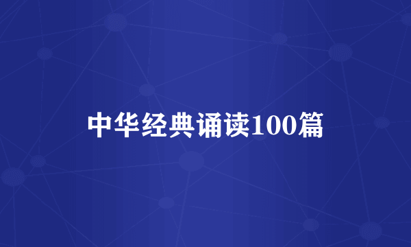 中华经典诵读100篇
