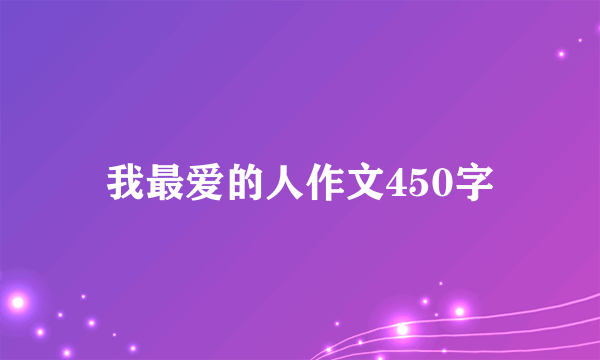 我最爱的人作文450字