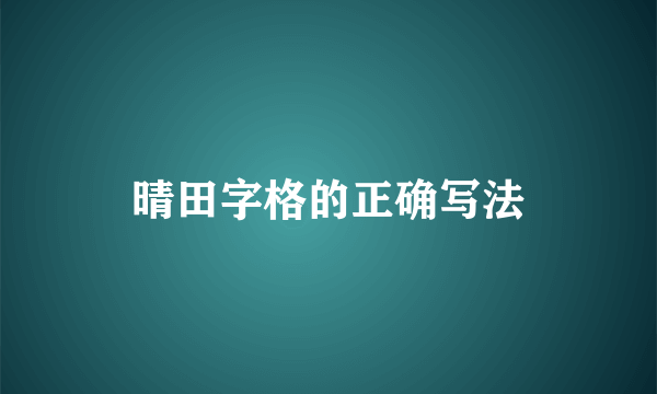 晴田字格的正确写法