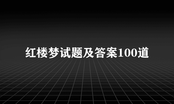 红楼梦试题及答案100道