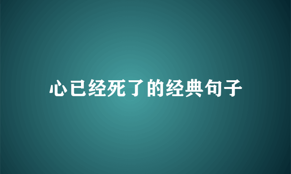 心已经死了的经典句子