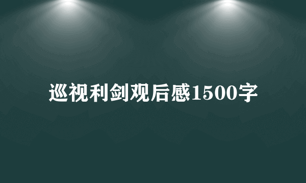 巡视利剑观后感1500字