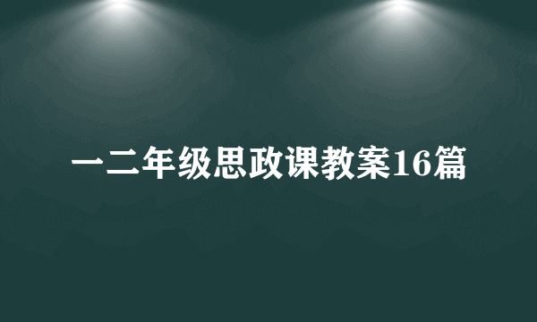 一二年级思政课教案16篇