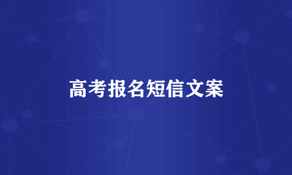 高考报名短信文案