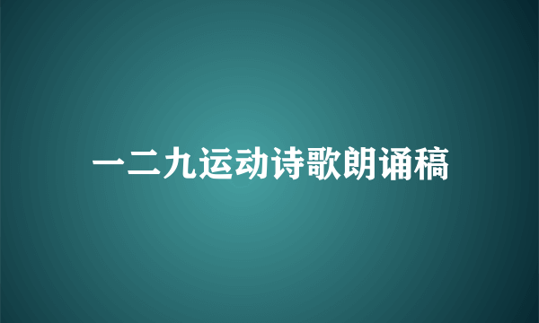 一二九运动诗歌朗诵稿