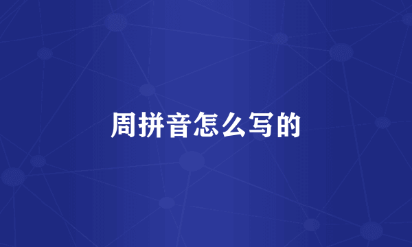 周拼音怎么写的