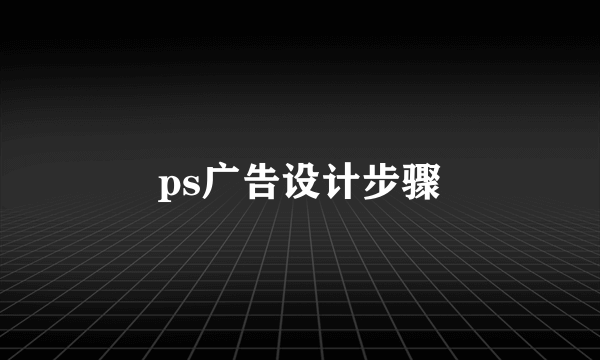 ps广告设计步骤