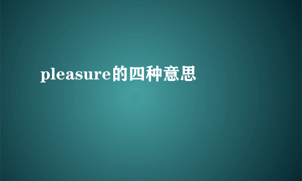 pleasure的四种意思