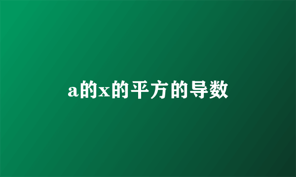 a的x的平方的导数
