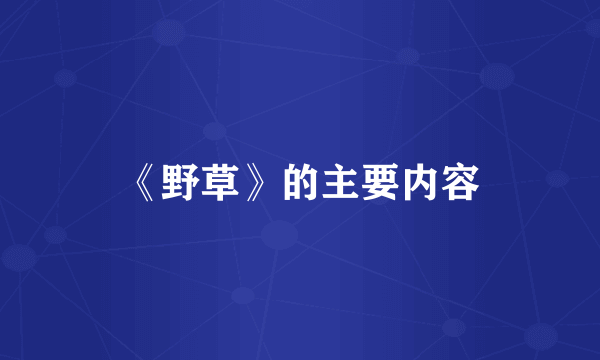 《野草》的主要内容