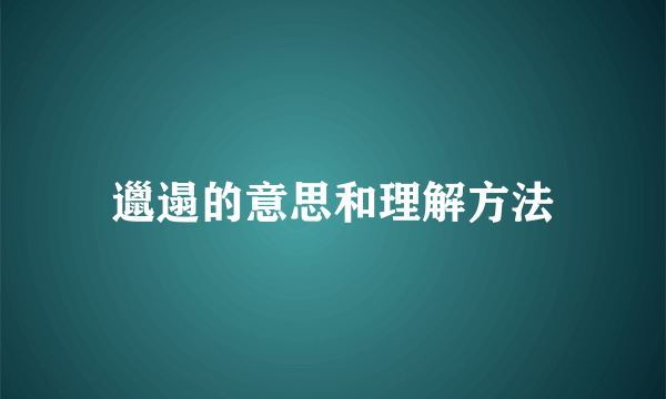 邋遢的意思和理解方法