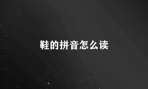 鞋的拼音怎么读
