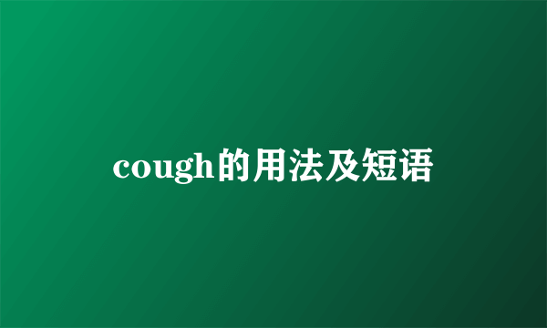 cough的用法及短语