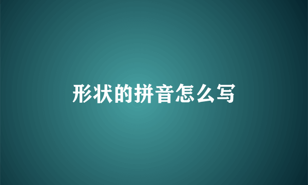 形状的拼音怎么写