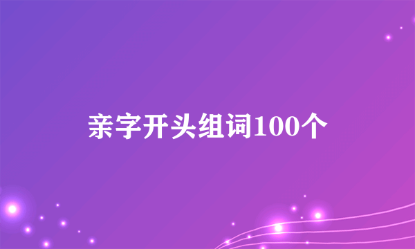 亲字开头组词100个