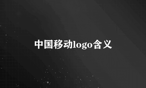 中国移动logo含义