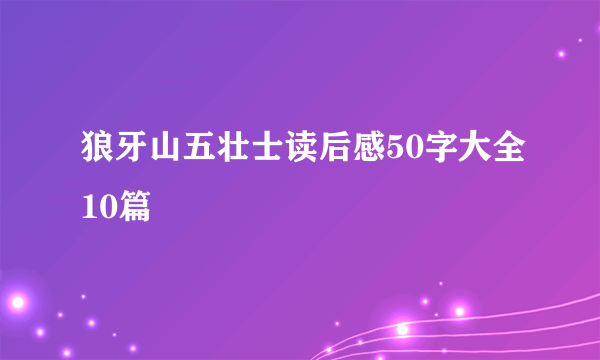 狼牙山五壮士读后感50字大全10篇