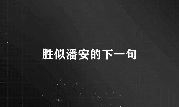 胜似潘安的下一句