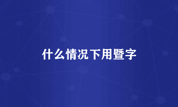 什么情况下用暨字