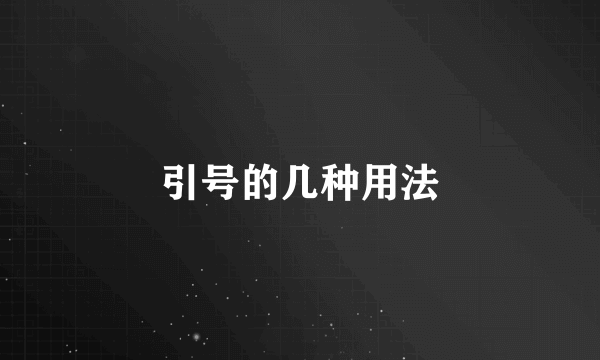 引号的几种用法