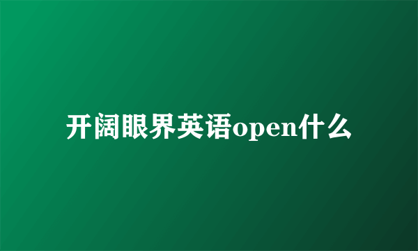 开阔眼界英语open什么