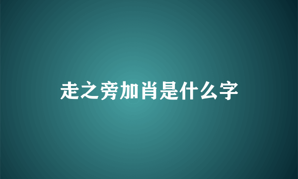 走之旁加肖是什么字