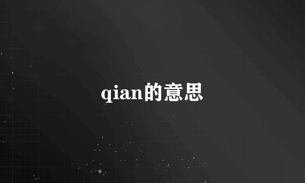 qian的意思