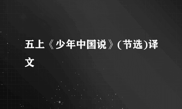 五上《少年中国说》(节选)译文
