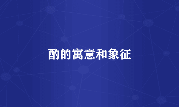 酌的寓意和象征