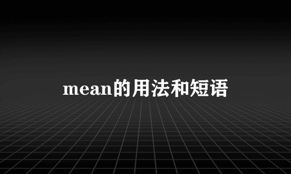 mean的用法和短语