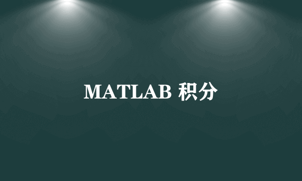 MATLAB 积分