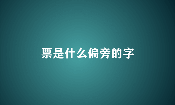 票是什么偏旁的字