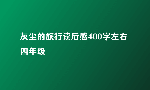 灰尘的旅行读后感400字左右四年级