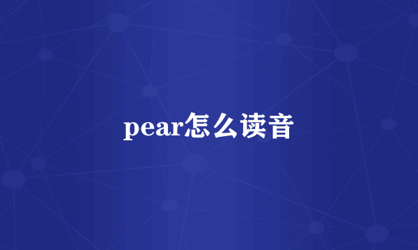 pear怎么读音