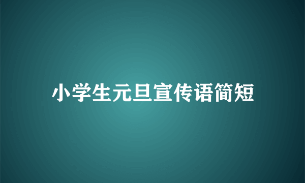 小学生元旦宣传语简短