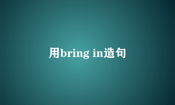 用bring in造句