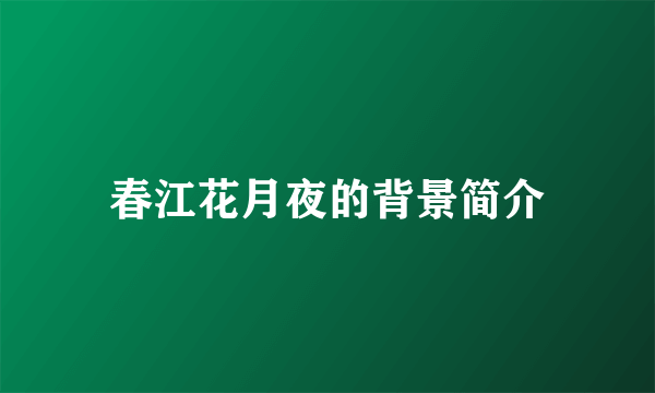 春江花月夜的背景简介