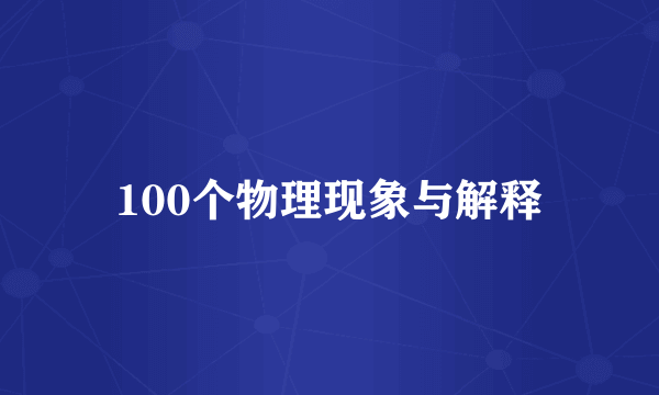 100个物理现象与解释