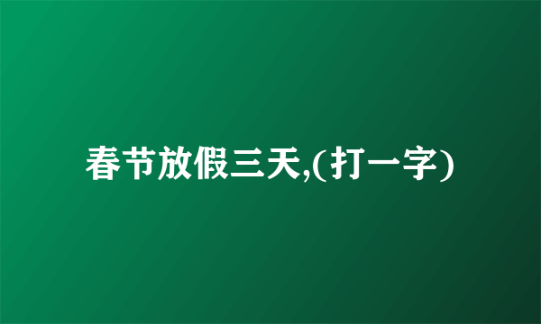 春节放假三天,(打一字)